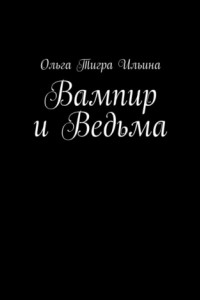 Книга Вампир и Ведьма