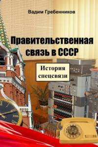 Книга Правительственная связь в СССР. История спецсвязи