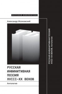 Книга Русская инфинитивная поэзия XVIII–XX веков