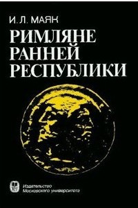 Книга Римляне ранней Республики