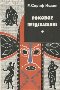 Книга Роковое предсказание