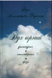 Книга Дух горний. Драматургия. Стихотворения. Проза