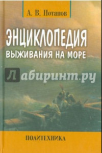 Книга Энциклопедия выживания на море