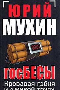 Книга Госбесы. Кровавая гэбня и 