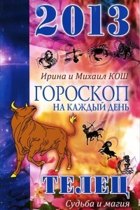 Книга Гороскоп на каждый день. 2013 год. Судьба и магия. Телец