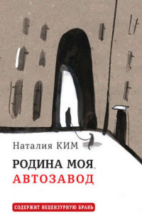 Книга Родина моя, Автозавод