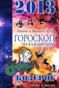 Книга Гороскоп на каждый день. 2013 год. Судьба и магия. Козерог