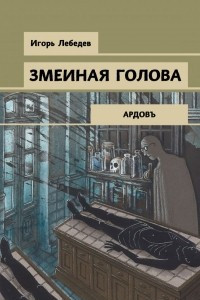 Книга Змеиная голова