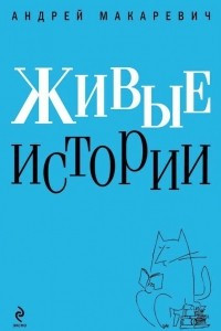 Книга Живые истории