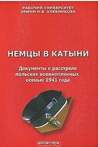 Книга Немцы в Катыни. Документы о расстреле польских военнопленных осенью 1941 года