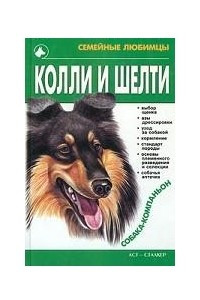 Книга Колли и шелти