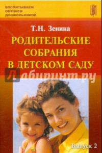 Книга Родительские собрания в детском саду. Учебно-методическое пособие. Выпуск 2