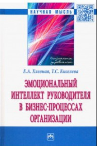 Книга Эмоциональный интеллект руководителя в бизнес-процессах организации