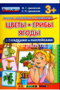 Книга Цветы, грибы, ягоды с загадками и наклейками. ФГОС ДО