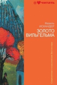 Книга Золото Вильгельма