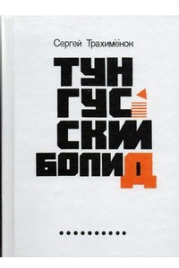 Книга Тунгусский болид