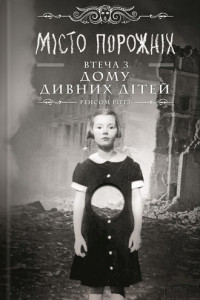Книга Місто порожніх. Втеча з Дому дивних дітей