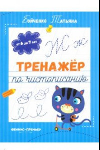 Книга Тренажер по чистописанию. От 6 до 7 лет. Прописи