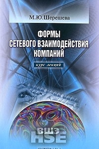 Книга Формы сетевого взаимодействия компаний. Курс лекций