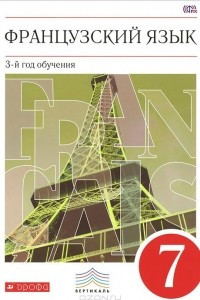 Книга Французский язык. 7 класс. 3-й год обучения. Учебник