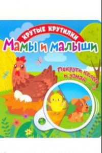 Книга Крутые крутилки. Мамы и малыши