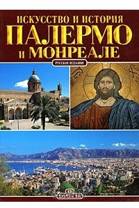 Книга Палермо и Монреале. Искусство и история