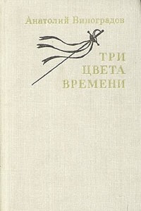 Книга Три цвета времени