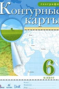 Книга География. 6 класс. Контурные карты