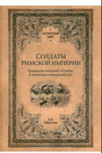 Книга Солдаты Римской империи. Традиции военной службы и воинская ментальность