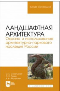 Книга Ландшафтная архитектура. Охрана и использование архитектурно-паркового наследия России