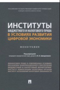 Книга Институты бюджетного и налогового права в условиях развития цифровой экономики. Монография