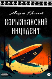 Книга Харыялахский инцидент