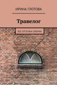 Книга Травелог. Все оттенки сибуми