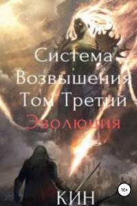 Книга Система Возвышения. Том третий. Эволюция