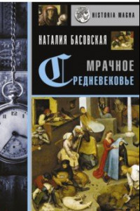 Книга Мрачное Средневековье. История в лицах