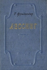 Книга Лессинг