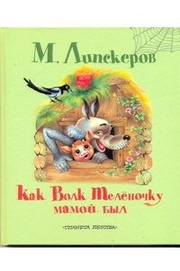 Книга Как волк теленочку мамой был