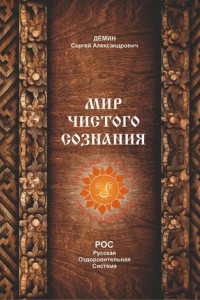 Книга Мир чистого сознания