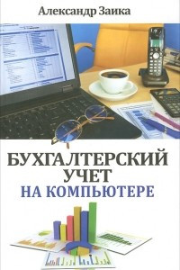 Книга Бухгалтерский учет на компьютере