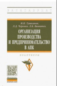 Книга Организация производства и предпринимательство в АПК. Практикум