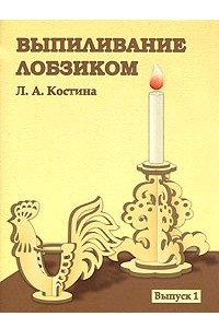 Книга Выпиливание лобзиком. Выпуск 1