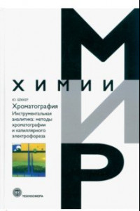 Книга Хроматография. Инструментальная аналитика: методы хроматографии и капиллярного электрофореза