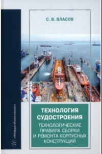 Книга Технология судостроения. Технологические правила сборки и ремонта корпусных конструкций