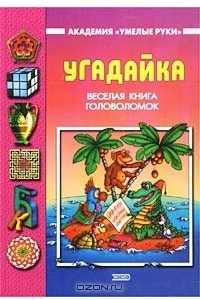 Книга Угадайка. Веселая книга головоломок