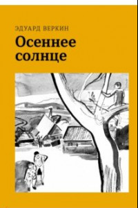 Книга Осеннее солнце