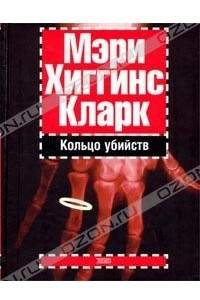 Книга Кольцо убийств