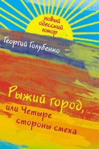 Книга Рыжий город, или Четыре стороны смеха