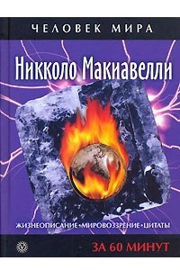 Книга Никколо Макиавелли. Жизнеописание. Мировоззрение. Цитаты. За 60 минут