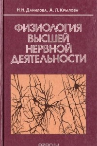 Книга Физиология высшей нервной деятельности