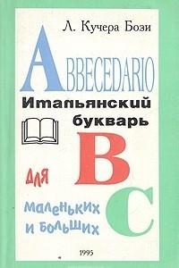 Книга Abbecedario. Итальянский букварь для маленьких и больших